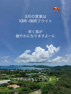 なかなか風がおさまらないですねー
今月は10時から16時のフライトまで、
4月からは9時から営業いたします
皆様のご参加をお待ちしております

よくあるご質問
🏅初めてでも大丈夫？
8割のお客様が初体験
動画による事前レクチャーで安心
🏅集合場所は？
ご予約のお客様には前日にお知らせしております
当日の風向きで決めておりますが、候補は5ヶ所ございます
（ ）空港からの所要時間🚗
・ビラ（15分）
・手広（20分）
・あやまる岬観光公園（10分）
・笠利崎（15分）
・佐仁（20分）
🏅所要時間は？
1時間にお2人を予定しております
3名ですと1時間30分となります
6名以上の場合はご相談ください
🏅服装は？
スカートではなくズボン👖🩳で
上空はまだ寒い日もありますので薄手の上着👕があるといいです
ビーチサンダル🩴裸足🦶では飛べません
砂浜を走りやすいシューズ👟で
🏅持ち物
上空からご自身で撮影できます
📷📱などお持ちください
ストラップも貸出もございます（機種により）

3月は卒業旅行シーズンですね
仲間や友人、恋人、お一人様も大歓迎😚
みんなで奄美の美しい海を楽しみましょう

せっかく奄美にお越しになるなら、サンゴ礁の海を、空を飛ぶしかないでしょ！😁✈️🪂

ご予約はWEB、お電話でも大丈夫です🙆

#奄美
#奄美パラグライダー
#ハッピースカイ
#卒業旅行