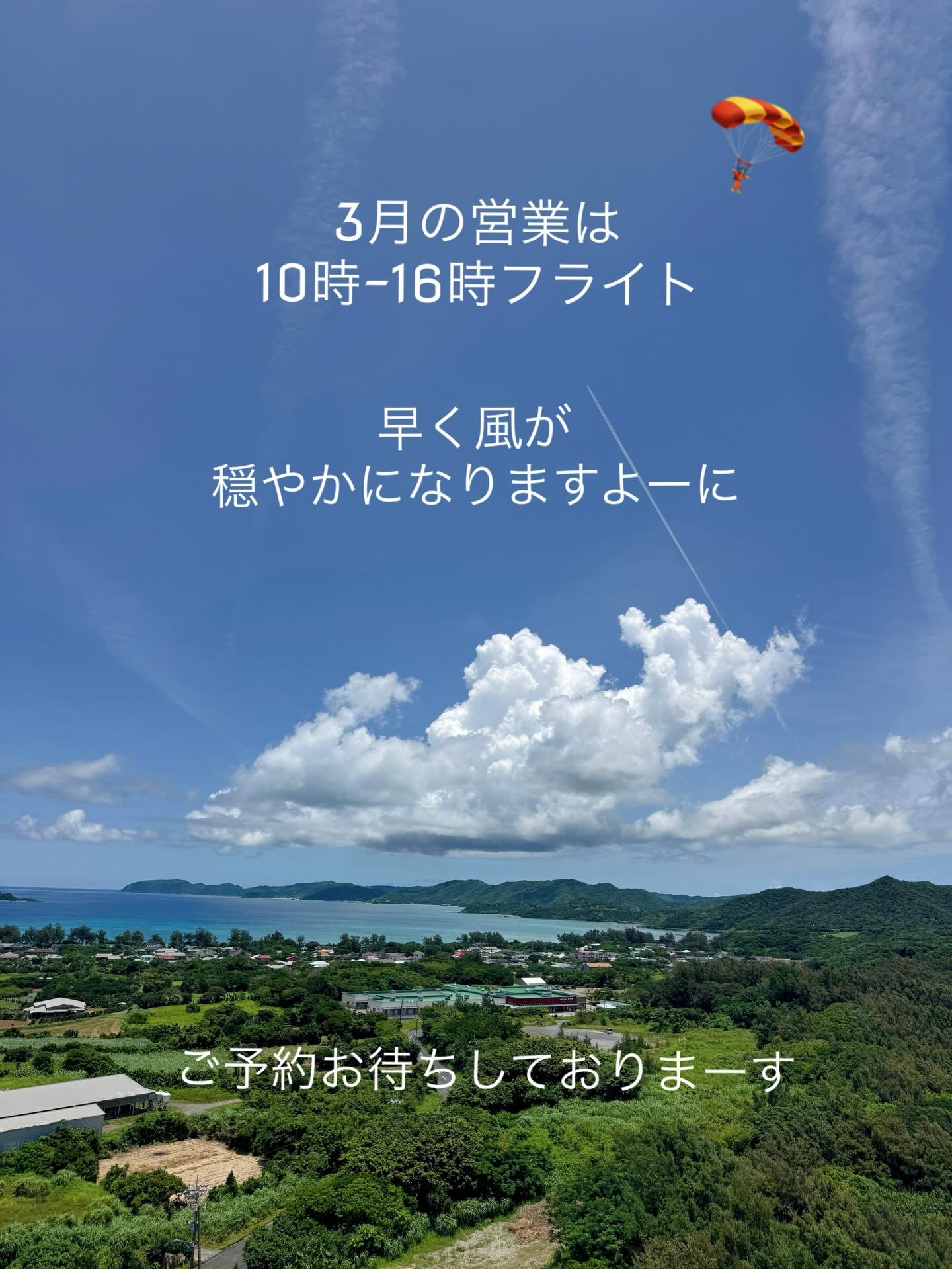 なかなか風がおさまらないですねー
今月は10時から16時のフライトまで、
4月からは9時から営業いたします
皆様のご参加をお待ちしております

よくあるご質問
🏅初めてでも大丈夫？
8割のお客様が初体験
動画による事前レクチャーで安心
🏅集合場所は？
ご予約のお客様には前日にお知らせしております
当日の風向きで決めておりますが、候補は5ヶ所ございます
（ ）空港からの所要時間🚗
・ビラ（15分）
・手広（20分）
・あやまる岬観光公園（10分）
・笠利崎（15分）
・佐仁（20分）
🏅所要時間は？
1時間にお2人を予定しております
3名ですと1時間30分となります
6名以上の場合はご相談ください
🏅服装は？
スカートではなくズボン👖🩳で
上空はまだ寒い日もありますので薄手の上着👕があるといいです
ビーチサンダル🩴裸足🦶では飛べません
砂浜を走りやすいシューズ👟で
🏅持ち物
上空からご自身で撮影できます
📷📱などお持ちください
ストラップも貸出もございます（機種により）

3月は卒業旅行シーズンですね
仲間や友人、恋人、お一人様も大歓迎😚
みんなで奄美の美しい海を楽しみましょう

せっかく奄美にお越しになるなら、サンゴ礁の海を、空を飛ぶしかないでしょ！😁✈️🪂

ご予約はWEB、お電話でも大丈夫です🙆

#奄美
#奄美パラグライダー
#ハッピースカイ
#卒業旅行